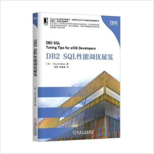 DB2 SQL性能调优秘笈