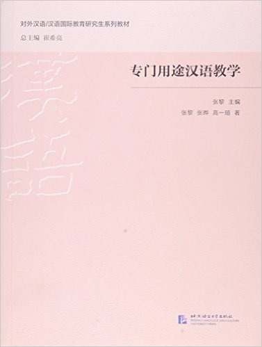 专门用途汉语教学(对外汉语\汉语国际教育研究生系列教材)