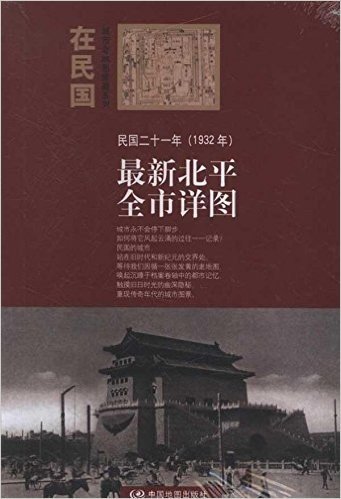 "在民国"城市老地图庋藏系列:民国二十一年(1932年)最新北平全市详图