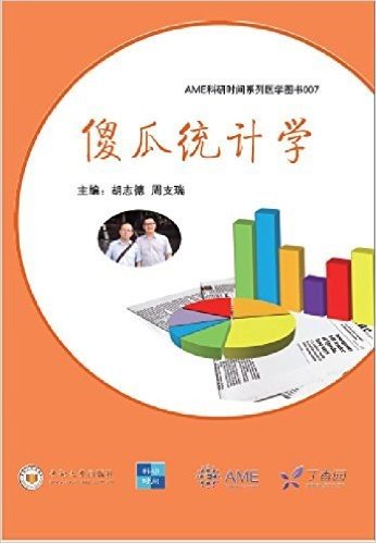 AME科研时间系列医学图书007：傻瓜统计学