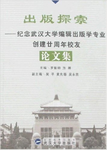 出版探索:纪念武汉大学编辑出版学专业创建廿周年校友论文集