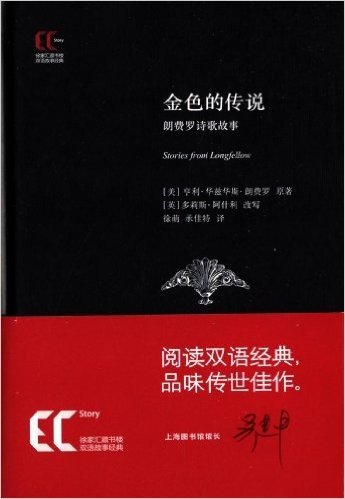 徐家汇藏书楼双语故事经典:金色的传说(朗费罗诗歌故事)