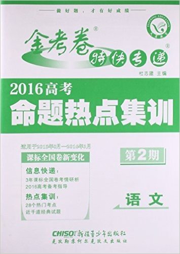 语文(适用于2015年8月-2016年3月2016高考命题热点集训)/金考卷特快专递