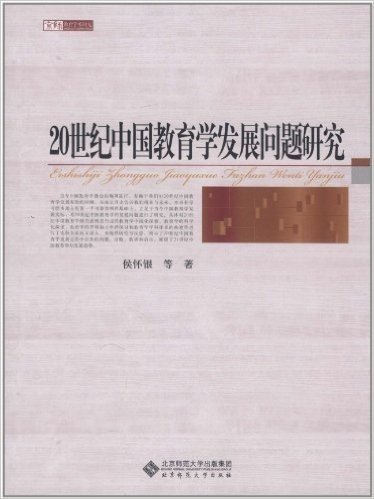 20世纪中国教育学发展问题研究