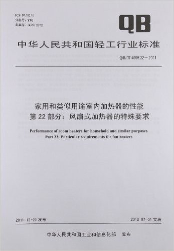 中华人民共和国轻工行业标准:家用和类似用途室内加热器的性能第22部分:风扇式加热器的特殊要求(QB/T4096.22-2011)