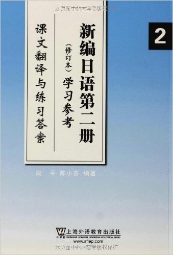 新编日语学习参考:课文翻译与练习答案(第2册)(修订本)