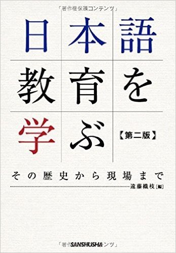 日本語教育を学ぶ(第2版)
