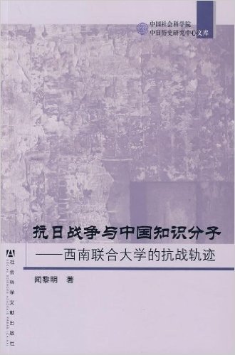 抗日战争与中国知识分子:西南联合大学的抗战轨迹