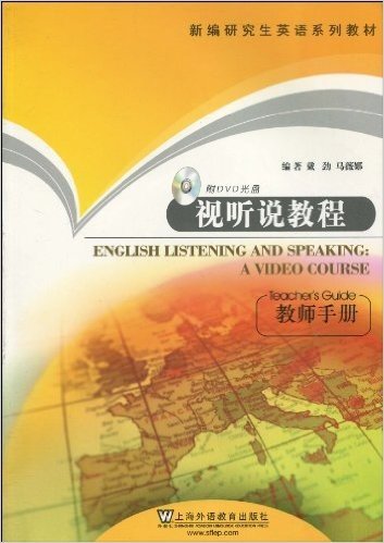 视新编研究生英语系列教材•听说教程:教师手册(附DVD光盘1张)