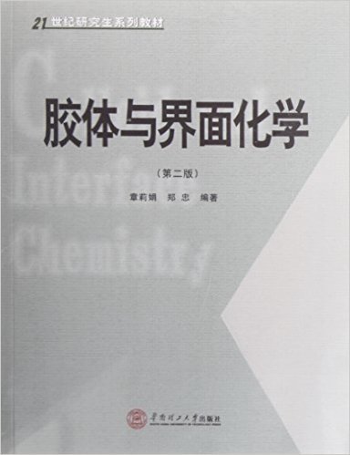 胶体与界面化学(第2版)