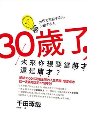 30歲了,未來你想要當將才還是庸才?:總結3300位高階主管的人生思維,想要成功就一定要知道的77個守則