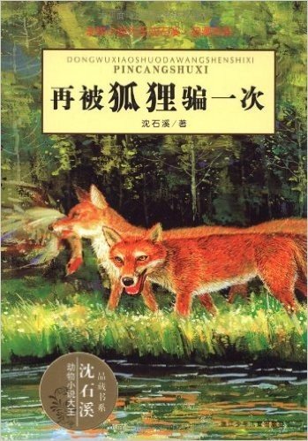 动物小说大王沈石溪品藏书系:再被狐狸骗一次