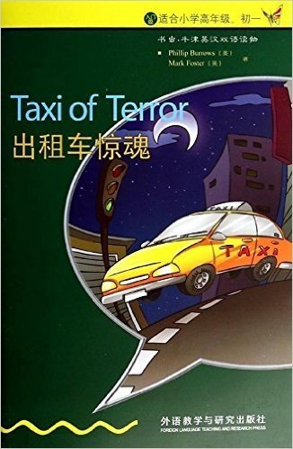 书虫·牛津英汉双语读物:出租车惊魂(入门级)(适合小学高年级、初1)