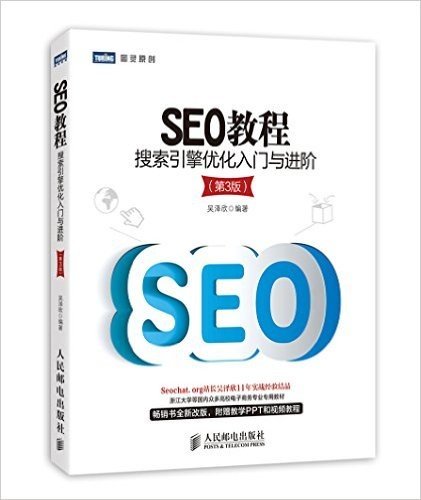 SEO教程:搜索引擎优化入门与进阶(第3版)