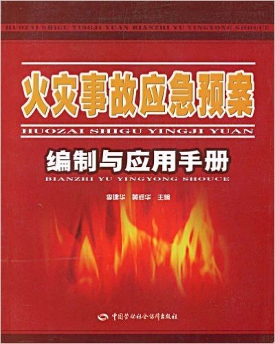 火灾事故应急预案编制与应用手册