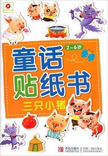 邦臣小红花·童话贴纸书:三只小猪(2-6岁)
