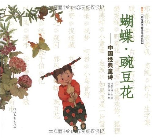 蝴蝶•豌豆花:中国经典童诗