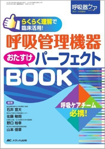 呼吸管理機器おたすけパーフェクトBOOK らくらく理解で臨床活用!