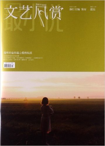 文艺风赏•遗忘(2013年7月刊)