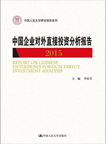 中国企业对外直接投资分析报告(2015)