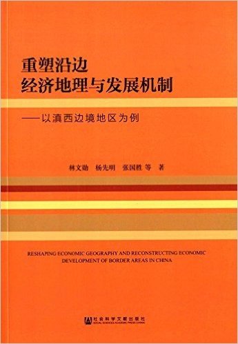 重塑沿边经济地理与发展机制:以滇西边境地区为例