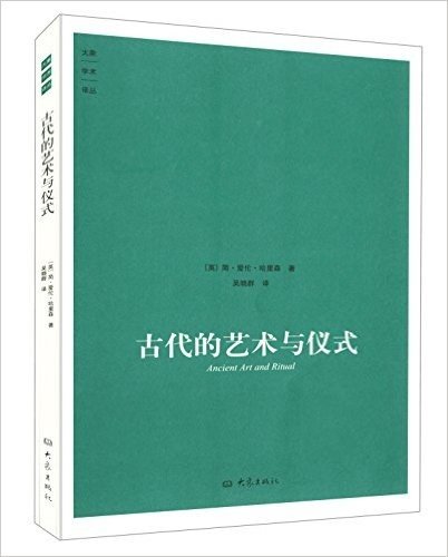 古代的艺术与仪式