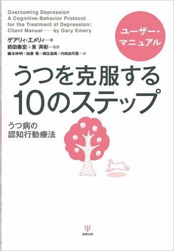 うつを克服する10のステップ ユーザー·マニュアル うつ病の認知行動療法