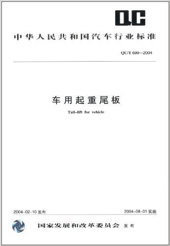 中华人民共和国汽车行业标准(QC/T699-2004):车用起重尾板