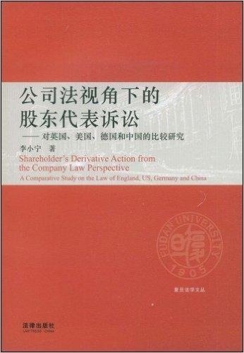 公司法视角下的股东代表诉讼:对英国、美国、德国和中国的比较研究
