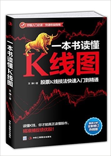 一本书读懂K线图:股票K线技法快速入门到精通