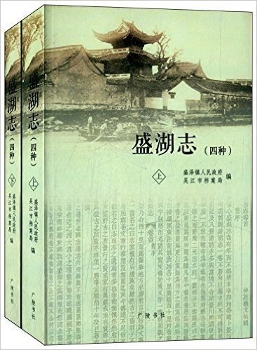 盛湖志(四种)(套装共2册)