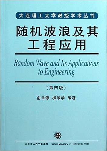 随机波浪及其工程应用