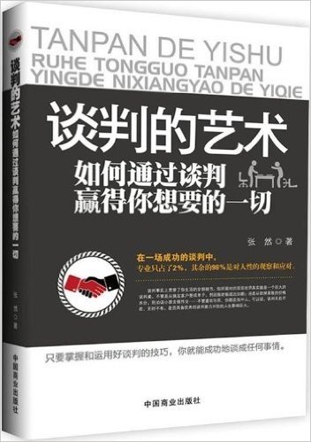 谈判的艺术:如何通过谈判赢得你想要的一切