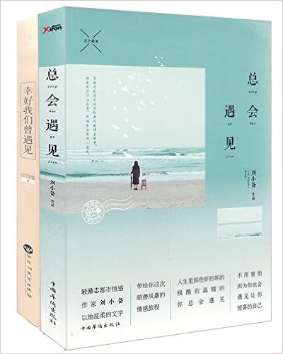 总会遇见+幸好我们曾遇见(套装共2册)