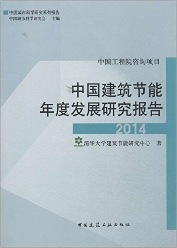 中国建筑节能年度发展研究报告(2014)