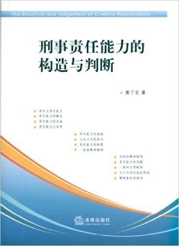 刑事责任能力的构造与判断