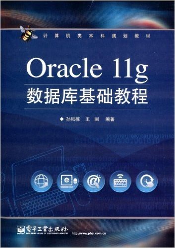 计算机类本科规划教材:Oracle 11g数据库基础教程