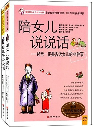 陪女儿说说话:爸爸一定要告诉女儿的44件事+陪儿子说说话:爸爸一定要告诉儿子的44件事(套装共2册)