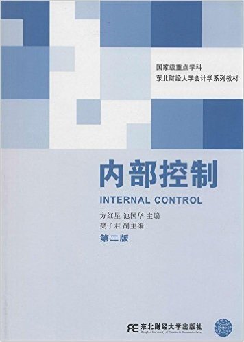 东北财经大学会计学系列教材:内部控制(第二版)
