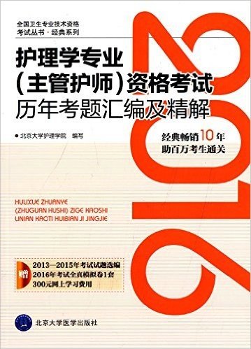 (2016)全国卫生专业技术资格考试丛书·经典系列:护理学专业(主管护师)资格考试历年考题汇编及精解(附2013-2015年考试试题选编+2016年考试全真模拟卷1套+300元网上学习费用)