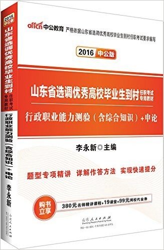 中公版·(2016)山东省选调优秀高校毕业生到村任职考试专用教材:行政职业能力测验(含综合知识)+申论(附380元名师精讲课程+19课堂+99元网校代金券)