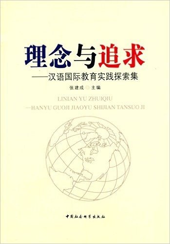 理念与追求:汉语国际教育实践探索集