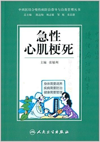 中西医结合慢性病防治指导与自我管理丛书:急性心肌梗死