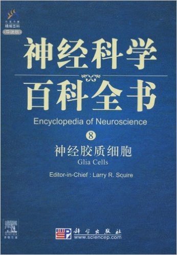 神经科学百科全书•神经胶质细胞(影印版)