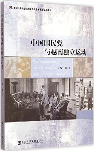 中国国民党与越南独立运动