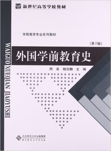 新世纪高等学校教材•学前教育专业系列教材:外国学前教育史(第2版)