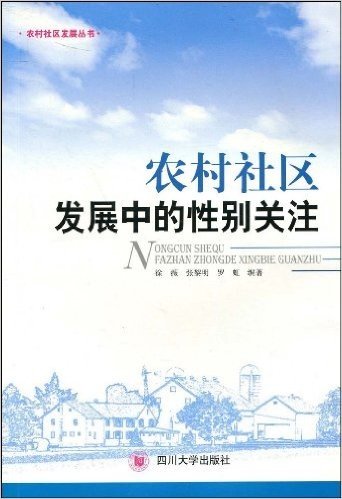 农村社区发展中的性别关注