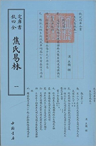 四库全书·术数类:焦氏易林(套装共2册)