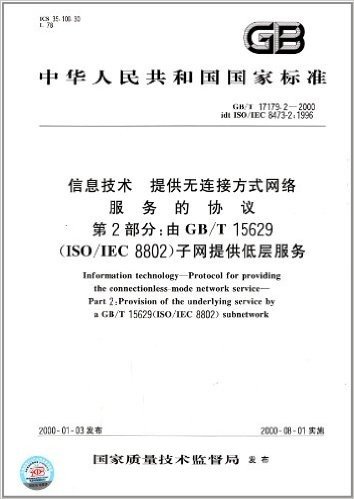 中华人民共和国国家标准:信息技术、提供无连接方式网络服务的协议(第2部分)·由GB/T、15629(ISO/IEC、8802)子网提供低层服务(GB/T 17179.2-2000)
