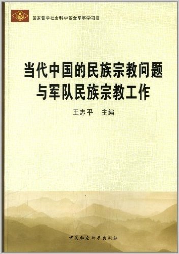 当代中国的民族宗教问题与军队民族宗教工作